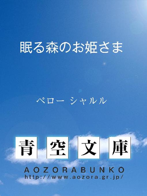 ペロー シャルル作の眠る森のお姫さまの作品詳細 - 貸出可能